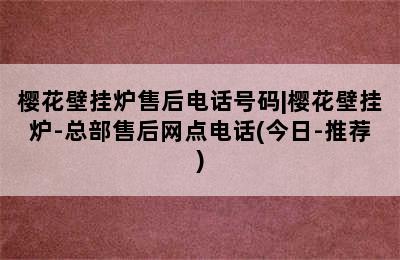 樱花壁挂炉售后电话号码|樱花壁挂炉-总部售后网点电话(今日-推荐)